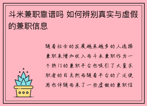 斗米兼职靠谱吗 如何辨别真实与虚假的兼职信息