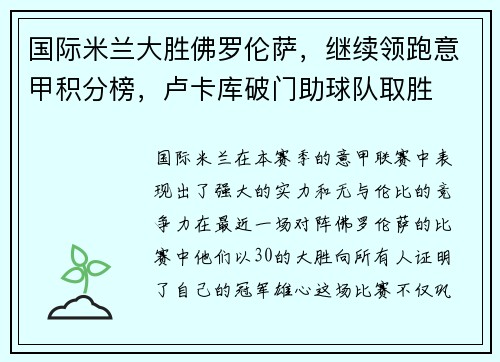 国际米兰大胜佛罗伦萨，继续领跑意甲积分榜，卢卡库破门助球队取胜