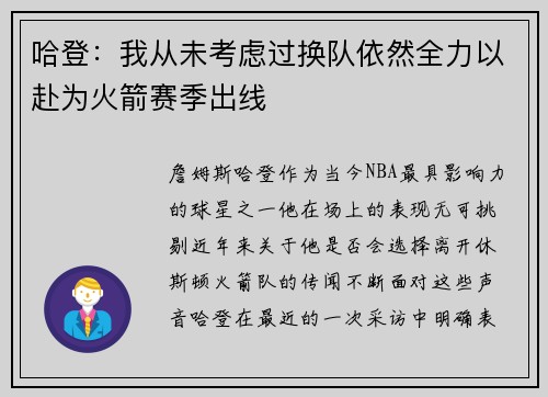 哈登：我从未考虑过换队依然全力以赴为火箭赛季出线