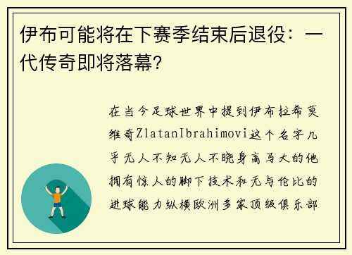 伊布可能将在下赛季结束后退役：一代传奇即将落幕？