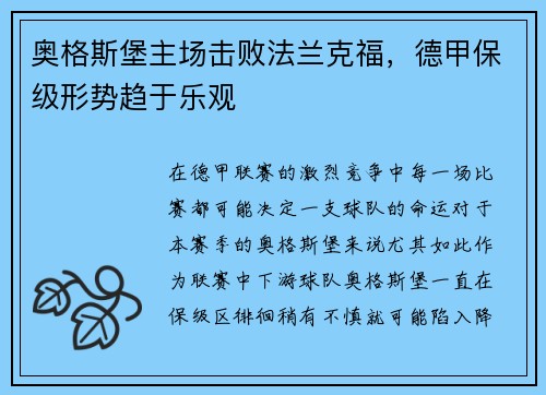 奥格斯堡主场击败法兰克福，德甲保级形势趋于乐观