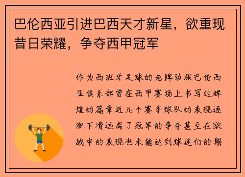 巴伦西亚引进巴西天才新星，欲重现昔日荣耀，争夺西甲冠军