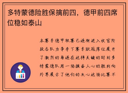 多特蒙德险胜保擒前四，德甲前四席位稳如泰山