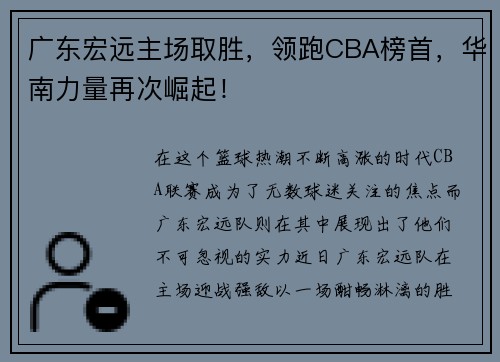 广东宏远主场取胜，领跑CBA榜首，华南力量再次崛起！
