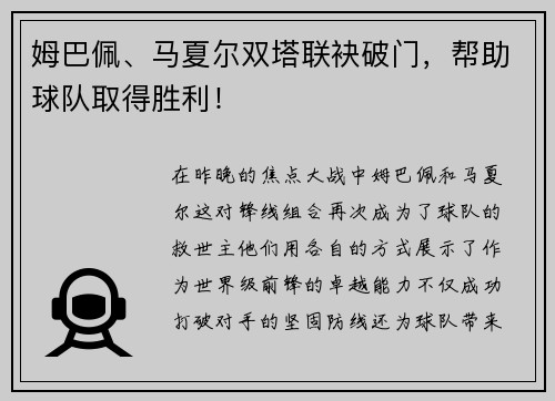 姆巴佩、马夏尔双塔联袂破门，帮助球队取得胜利！