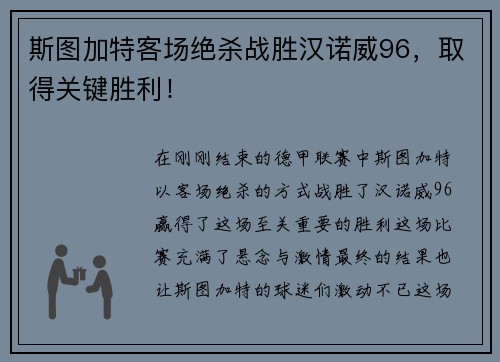 斯图加特客场绝杀战胜汉诺威96，取得关键胜利！