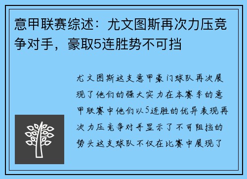意甲联赛综述：尤文图斯再次力压竞争对手，豪取5连胜势不可挡