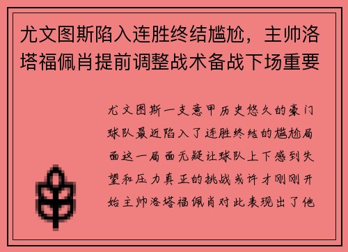 尤文图斯陷入连胜终结尴尬，主帅洛塔福佩肖提前调整战术备战下场重要意甲赛事