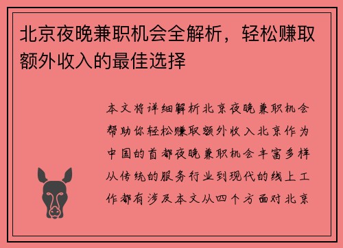 北京夜晚兼职机会全解析，轻松赚取额外收入的最佳选择