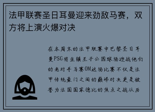 法甲联赛圣日耳曼迎来劲敌马赛，双方将上演火爆对决