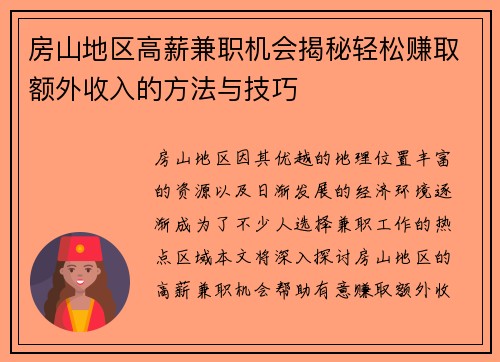 房山地区高薪兼职机会揭秘轻松赚取额外收入的方法与技巧