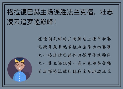 格拉德巴赫主场连胜法兰克福，壮志凌云追梦逐巅峰！