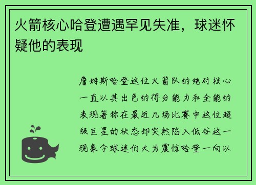 火箭核心哈登遭遇罕见失准，球迷怀疑他的表现