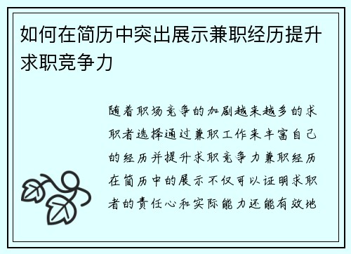 如何在简历中突出展示兼职经历提升求职竞争力