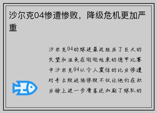 沙尔克04惨遭惨败，降级危机更加严重