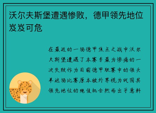 沃尔夫斯堡遭遇惨败，德甲领先地位岌岌可危