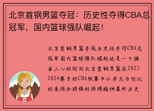 北京首钢男篮夺冠：历史性夺得CBA总冠军，国内篮球强队崛起！