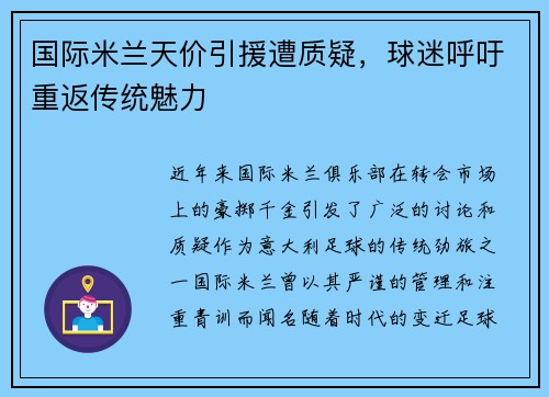国际米兰天价引援遭质疑，球迷呼吁重返传统魅力