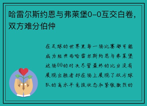 哈雷尔斯约恩与弗莱堡0-0互交白卷，双方难分伯仲