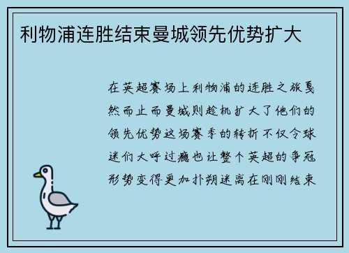 利物浦连胜结束曼城领先优势扩大