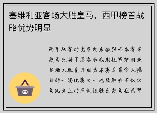 塞维利亚客场大胜皇马，西甲榜首战略优势明显