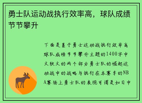 勇士队运动战执行效率高，球队成绩节节攀升