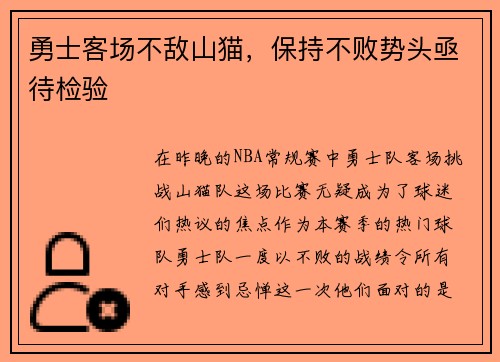 勇士客场不敌山猫，保持不败势头亟待检验