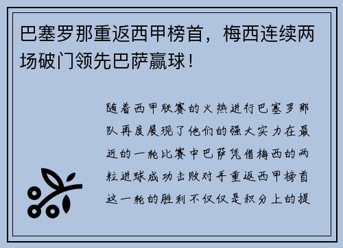 巴塞罗那重返西甲榜首，梅西连续两场破门领先巴萨赢球！