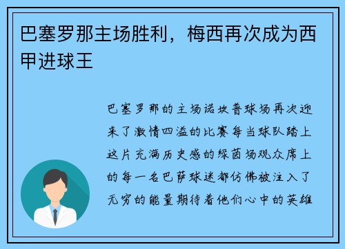 巴塞罗那主场胜利，梅西再次成为西甲进球王