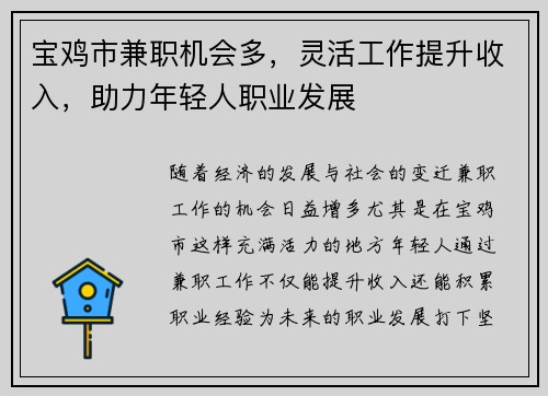 宝鸡市兼职机会多，灵活工作提升收入，助力年轻人职业发展