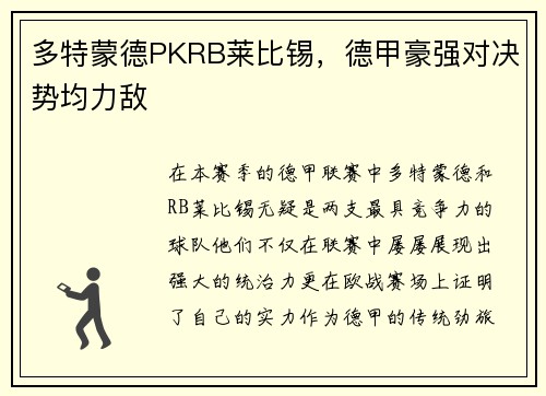 多特蒙德PKRB莱比锡，德甲豪强对决势均力敌