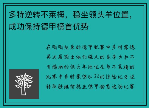 多特逆转不莱梅，稳坐领头羊位置，成功保持德甲榜首优势