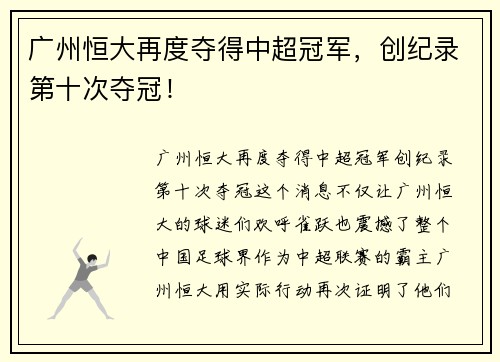广州恒大再度夺得中超冠军，创纪录第十次夺冠！