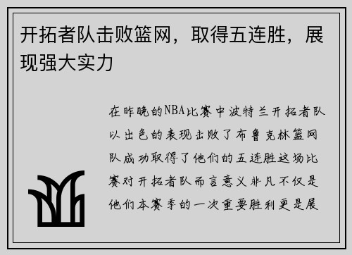 开拓者队击败篮网，取得五连胜，展现强大实力