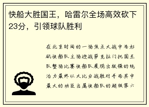 快船大胜国王，哈雷尔全场高效砍下23分，引领球队胜利