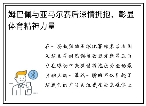 姆巴佩与亚马尔赛后深情拥抱，彰显体育精神力量