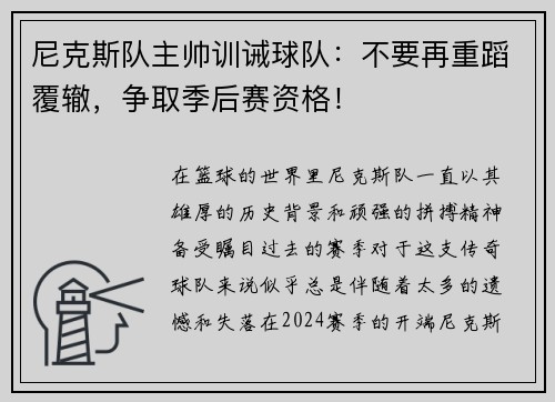 尼克斯队主帅训诫球队：不要再重蹈覆辙，争取季后赛资格！