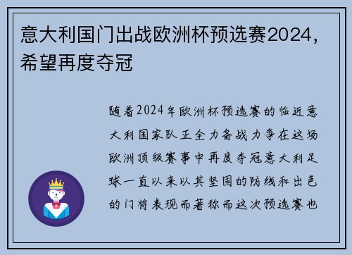 意大利国门出战欧洲杯预选赛2024，希望再度夺冠