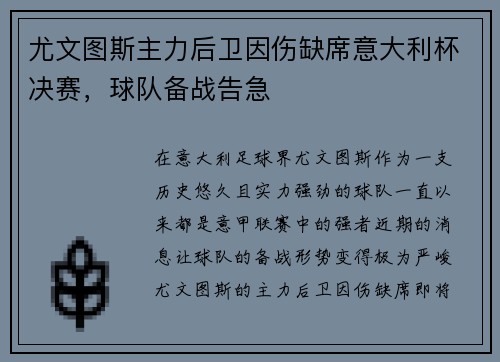 尤文图斯主力后卫因伤缺席意大利杯决赛，球队备战告急