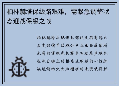 柏林赫塔保级路艰难，需紧急调整状态迎战保级之战