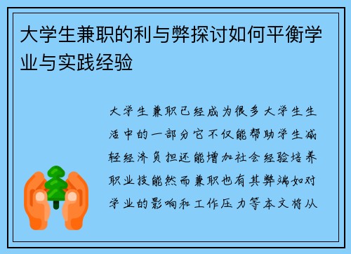 大学生兼职的利与弊探讨如何平衡学业与实践经验