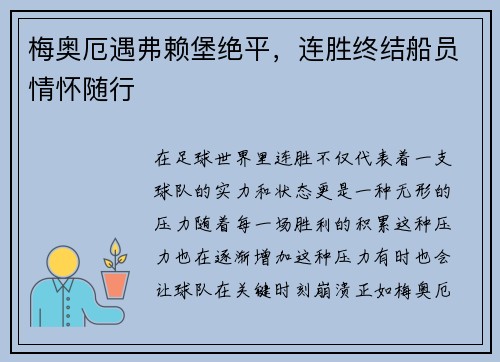 梅奥厄遇弗赖堡绝平，连胜终结船员情怀随行