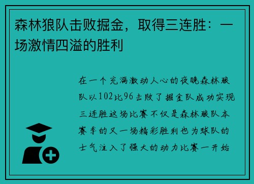 森林狼队击败掘金，取得三连胜：一场激情四溢的胜利