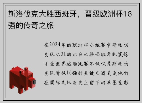 斯洛伐克大胜西班牙，晋级欧洲杯16强的传奇之旅
