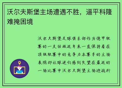 沃尔夫斯堡主场遭遇不胜，逼平科隆难掩困境