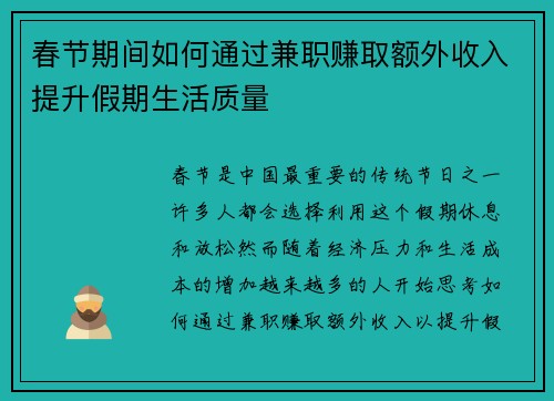 春节期间如何通过兼职赚取额外收入提升假期生活质量