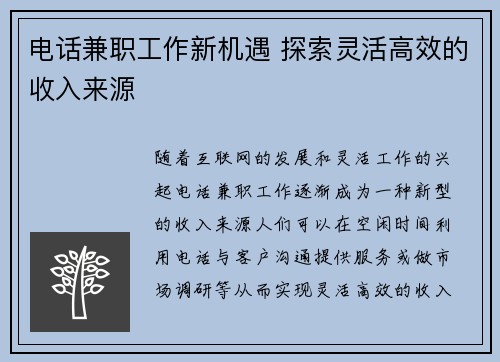 电话兼职工作新机遇 探索灵活高效的收入来源