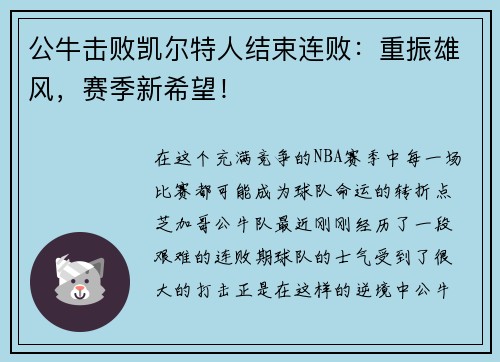 公牛击败凯尔特人结束连败：重振雄风，赛季新希望！