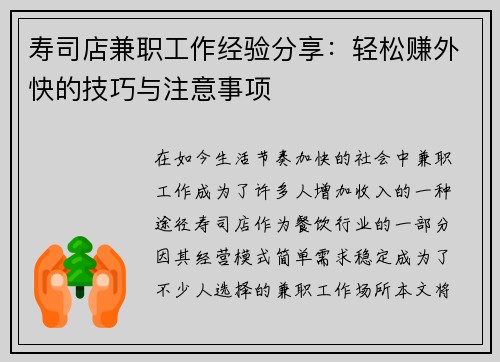 寿司店兼职工作经验分享：轻松赚外快的技巧与注意事项