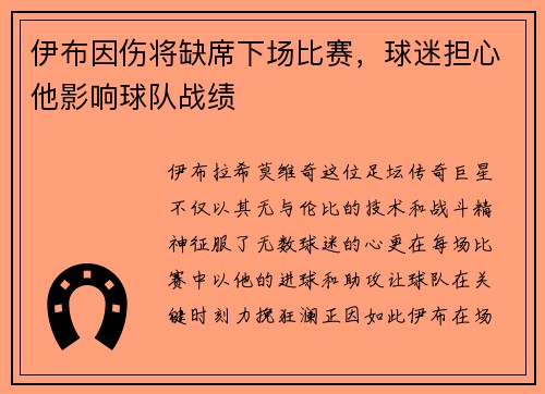 伊布因伤将缺席下场比赛，球迷担心他影响球队战绩